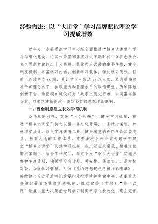 经验做法：以“大讲堂”学习品牌赋能理论学习提质增效