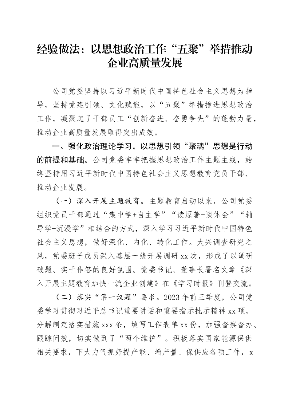 经验做法：以思想政治工作“五聚”举措推动企业高质量发展_第1页