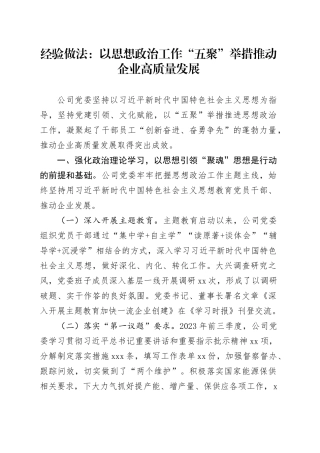 经验做法：以思想政治工作“五聚”举措推动企业高质量发展