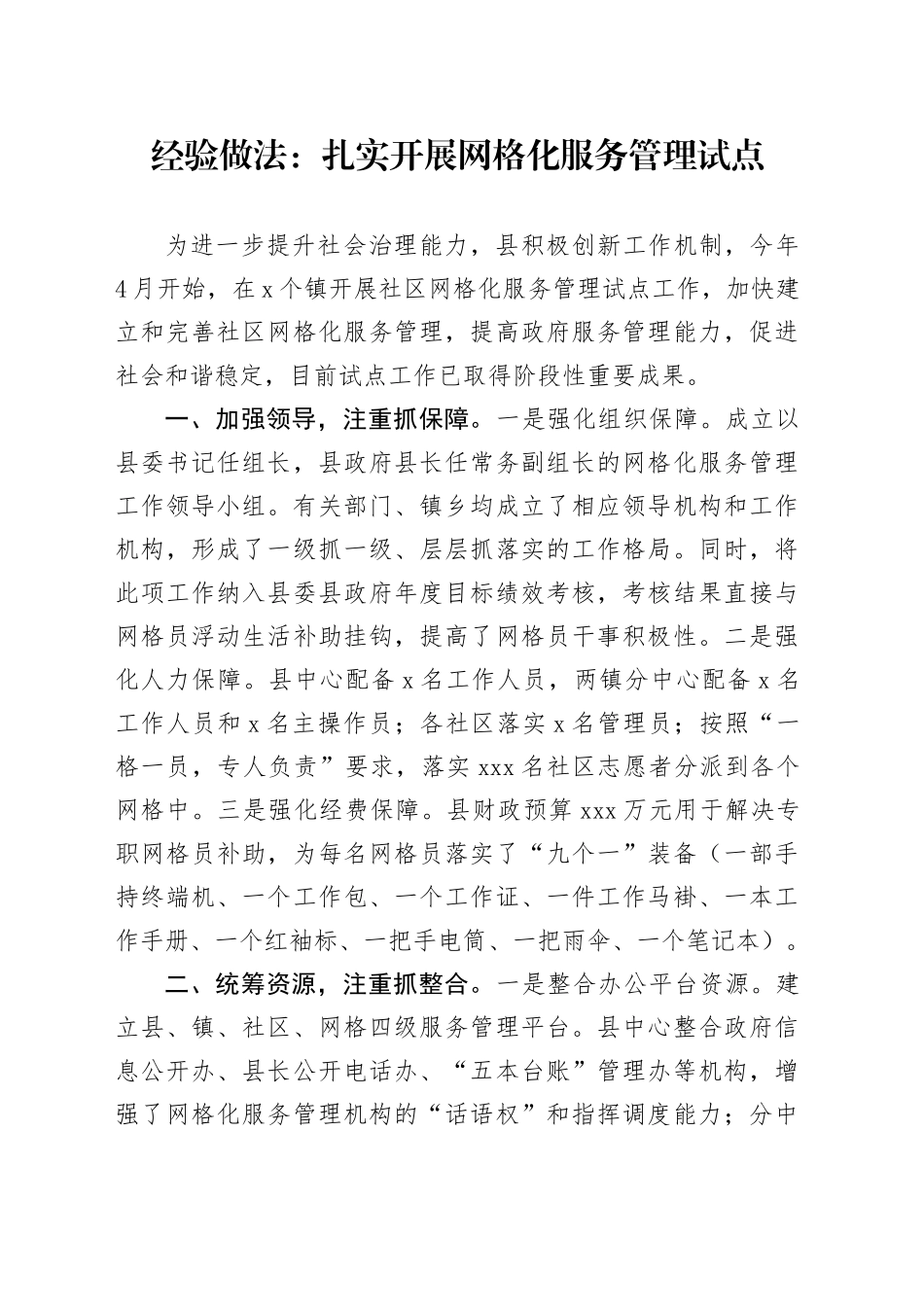经验做法：扎实开展网格化服务管理试点_第1页
