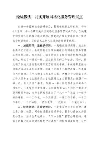 经验做法：扎实开展网格化服务管理试点