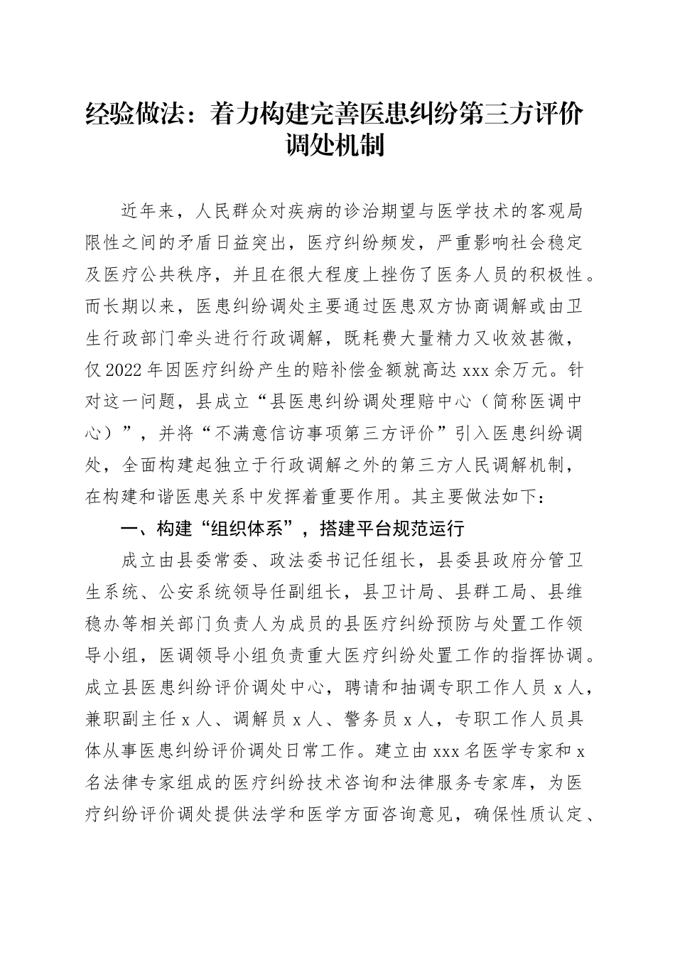 经验做法：着力构建完善医患纠纷第三方评价调处机制_第1页