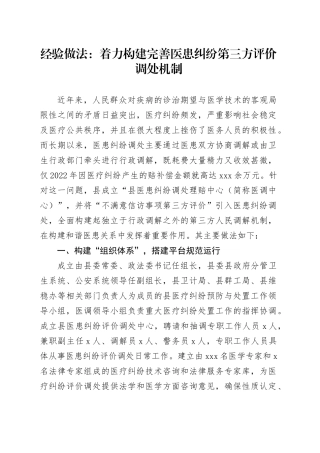 经验做法：着力构建完善医患纠纷第三方评价调处机制