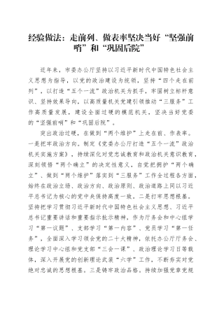 经验做法：走前列、做表率 坚决当好“坚强前哨”和“巩固后院”