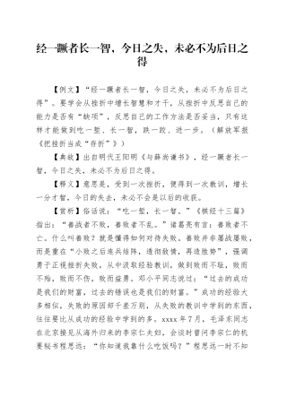 经一蹶者长一智，今日之失，未必不为后日之得