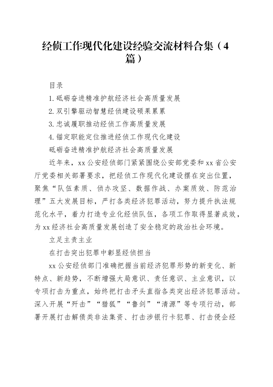 经侦工作现代化建设经验交流材料合集（4篇）_第1页