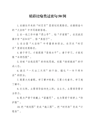 精彩比喻类过渡句50例