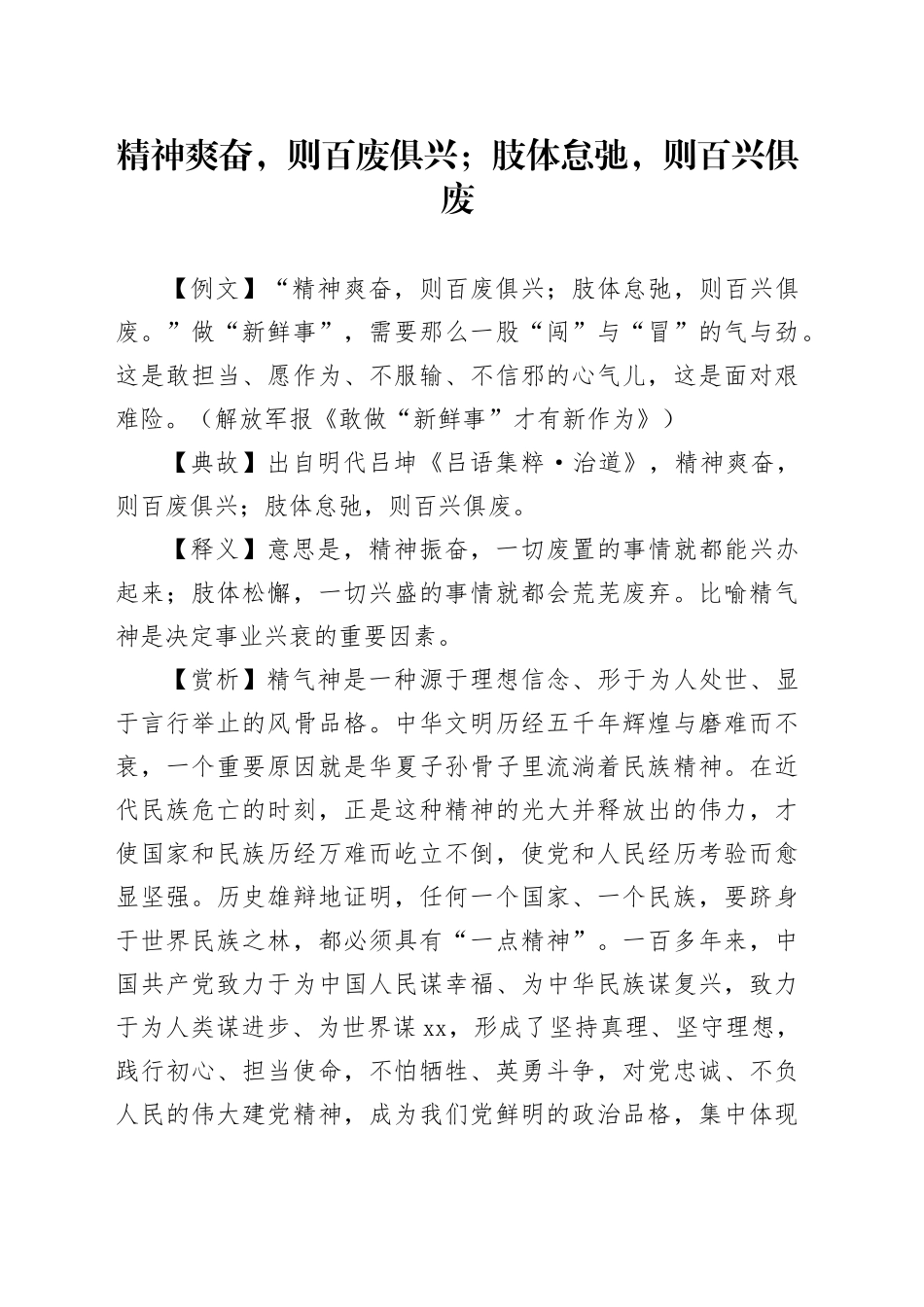 精神爽奋，则百废俱兴；肢体怠弛，则百兴俱废_第1页