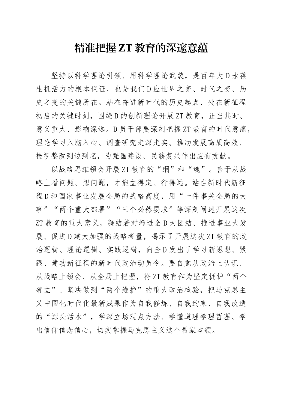 精准把握ZT教育的深邃意蕴_第1页
