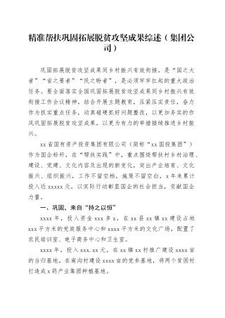 精准帮扶巩固拓展脱贫攻坚成果综述（集团公司）