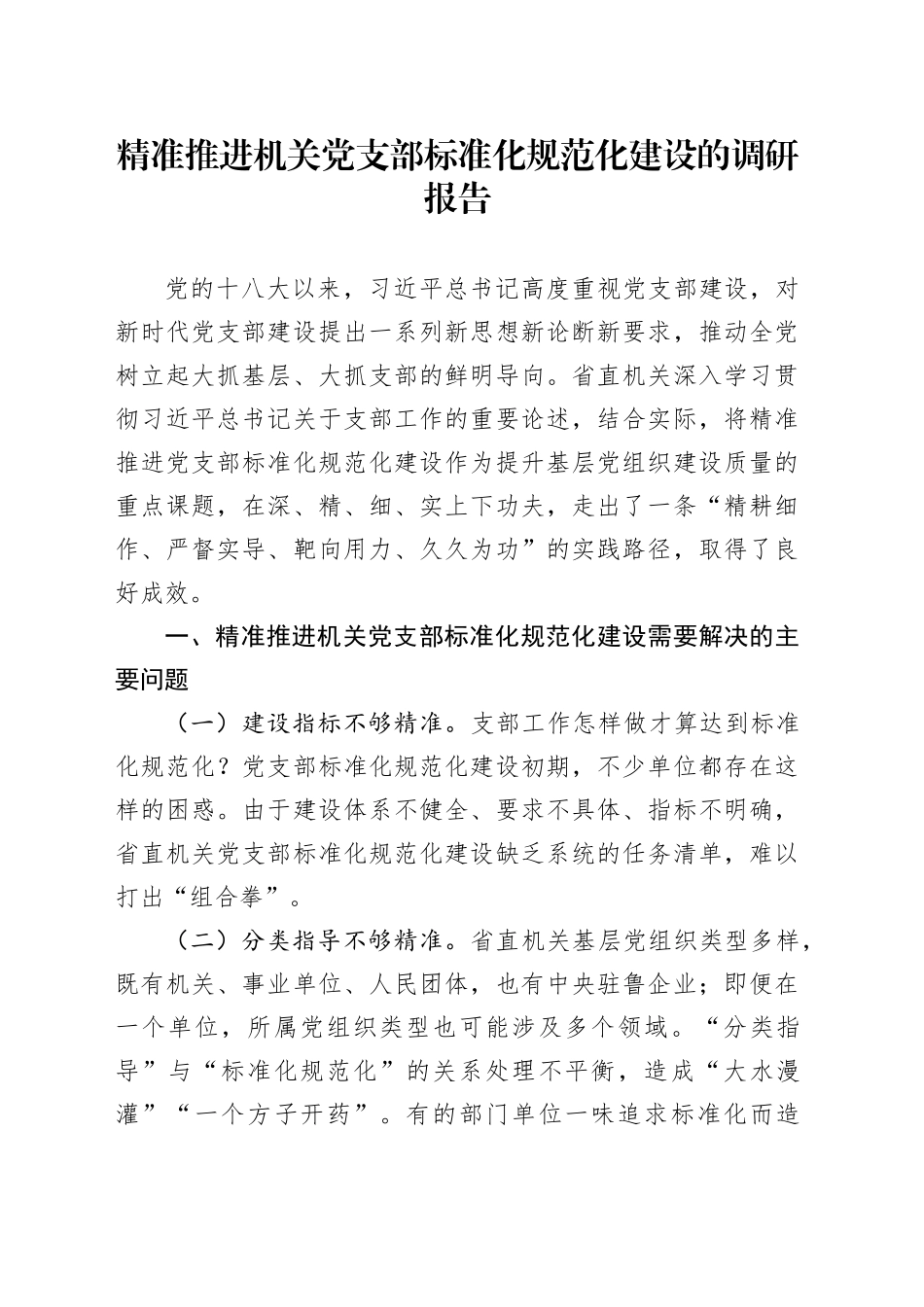 精准推进机关党支部标准化规范化建设的调研报告_第1页