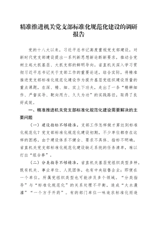 精准推进机关党支部标准化规范化建设的调研报告