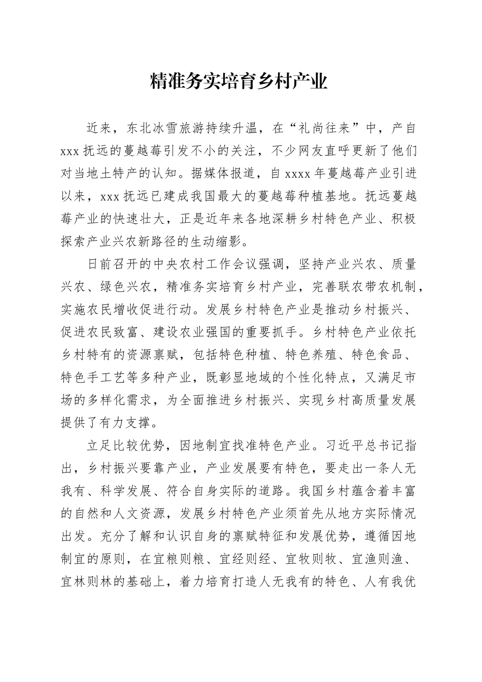 精准务实培育乡村产业_第1页