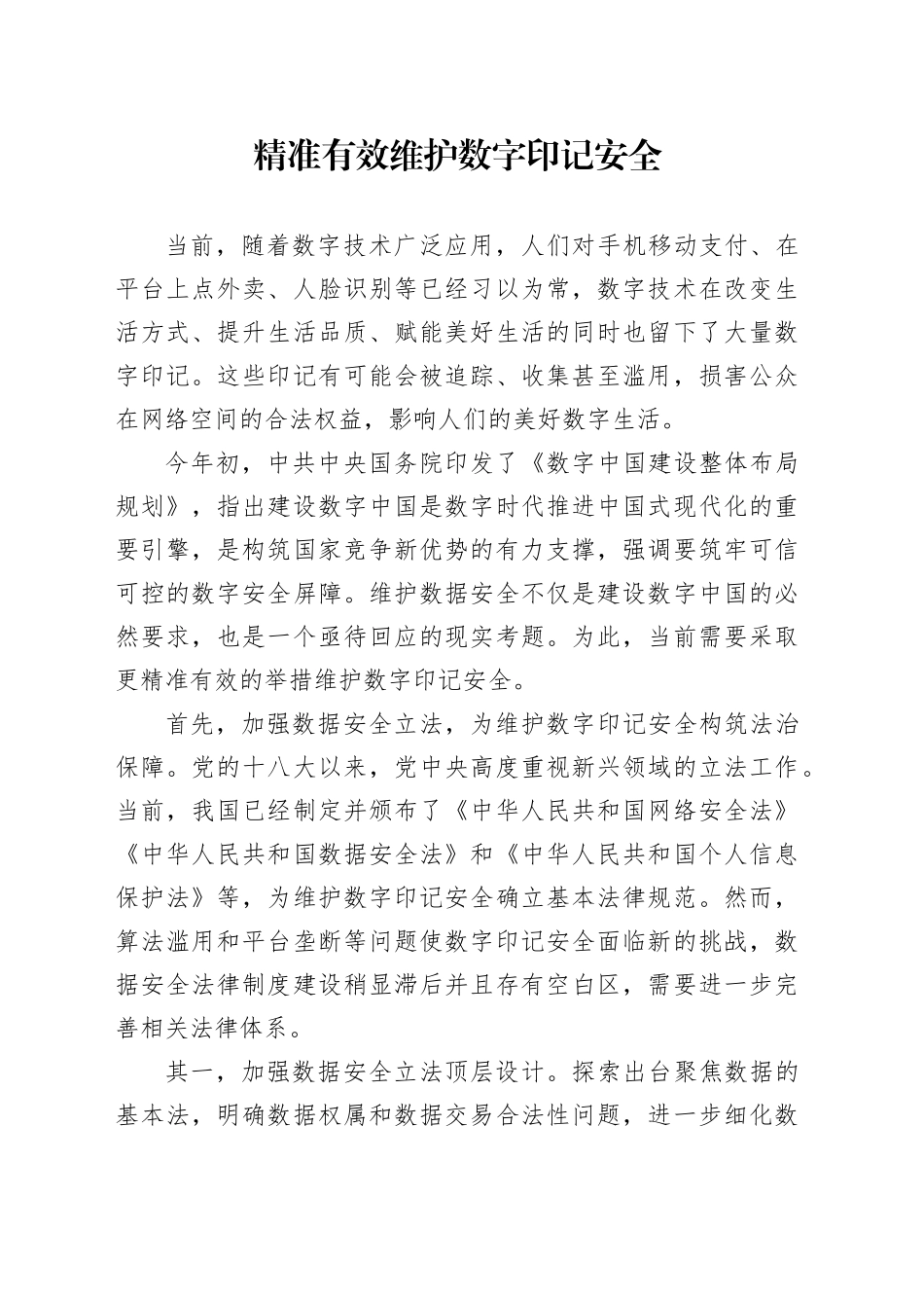 精准有效维护数字印记安全_第1页