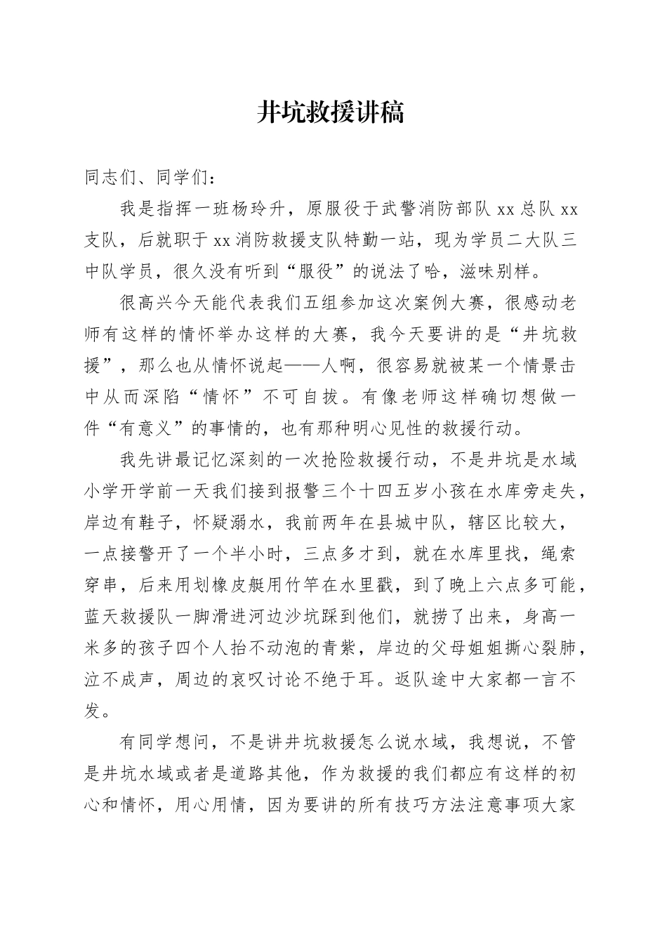 井坑救援讲稿_第1页