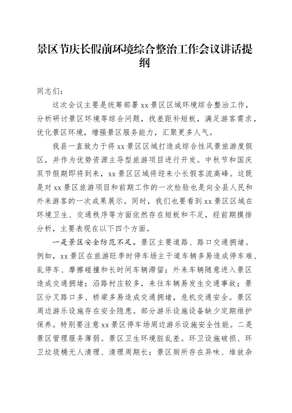 景区节庆长假前环境综合整治工作会议讲话提纲_第1页