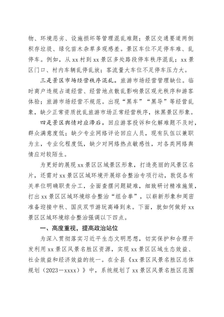 景区节庆长假前环境综合整治工作会议讲话提纲_第2页