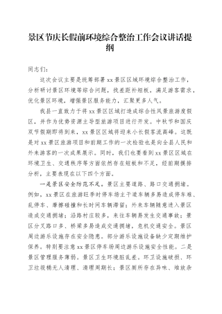 景区节庆长假前环境综合整治工作会议讲话提纲