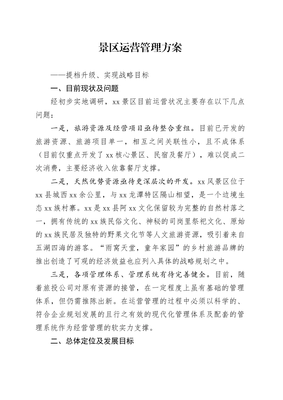 景区运营管理方案_第1页