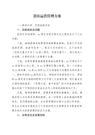 景区运营管理方案