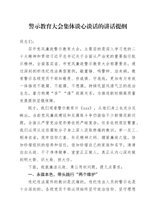 警示教育大会集体谈心谈话的讲话提纲