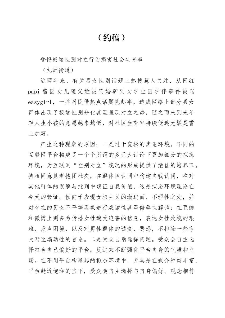 警惕极端性别对立行为损害社会生育率_第1页
