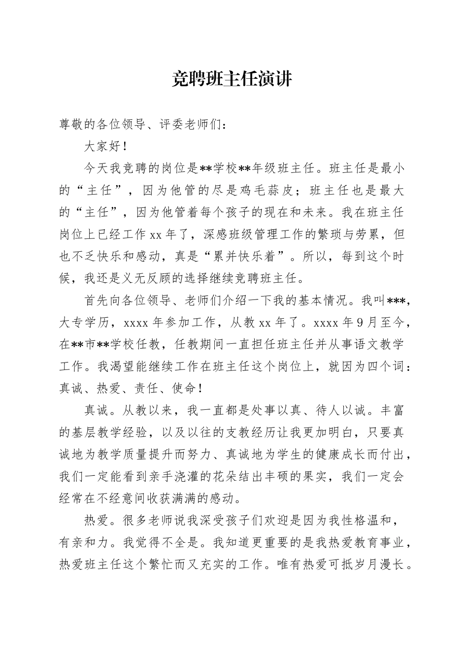 竞聘班主任演讲_第1页