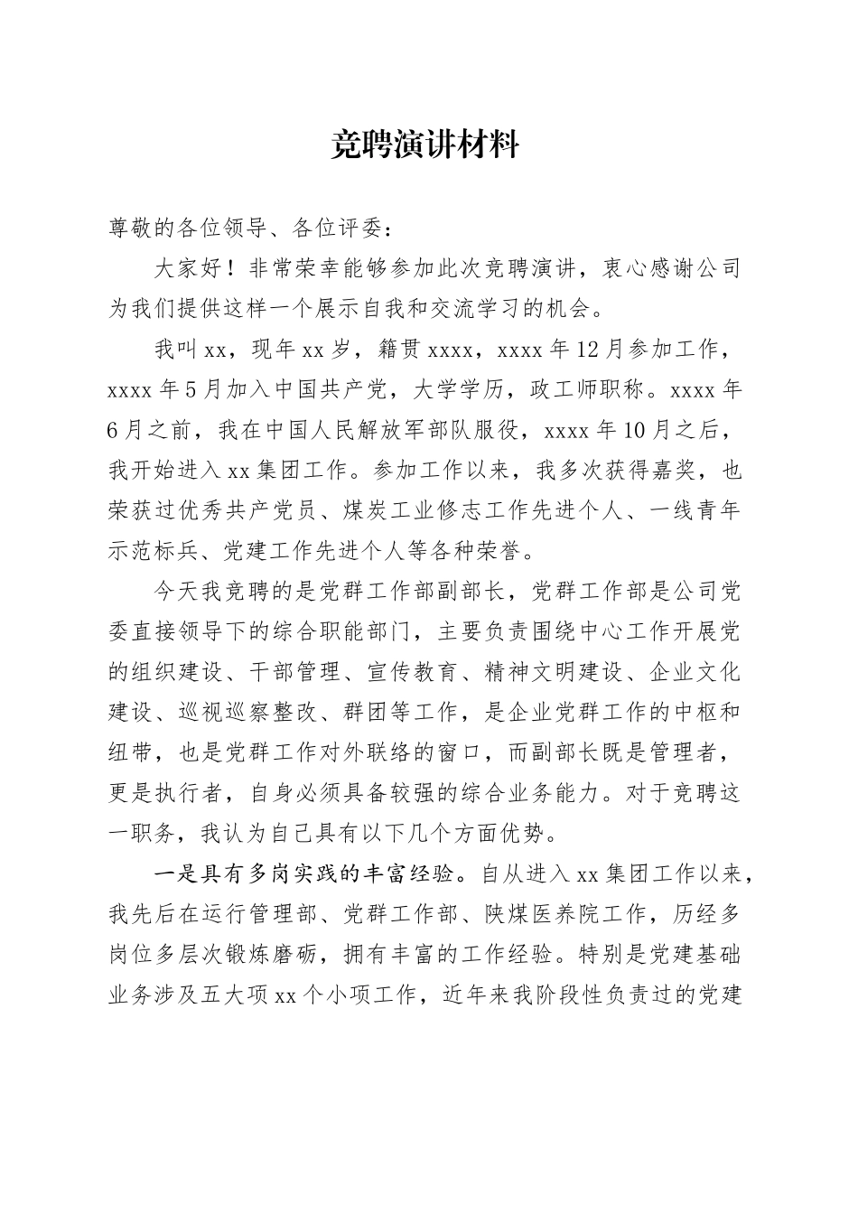 竞聘演讲材料_第1页