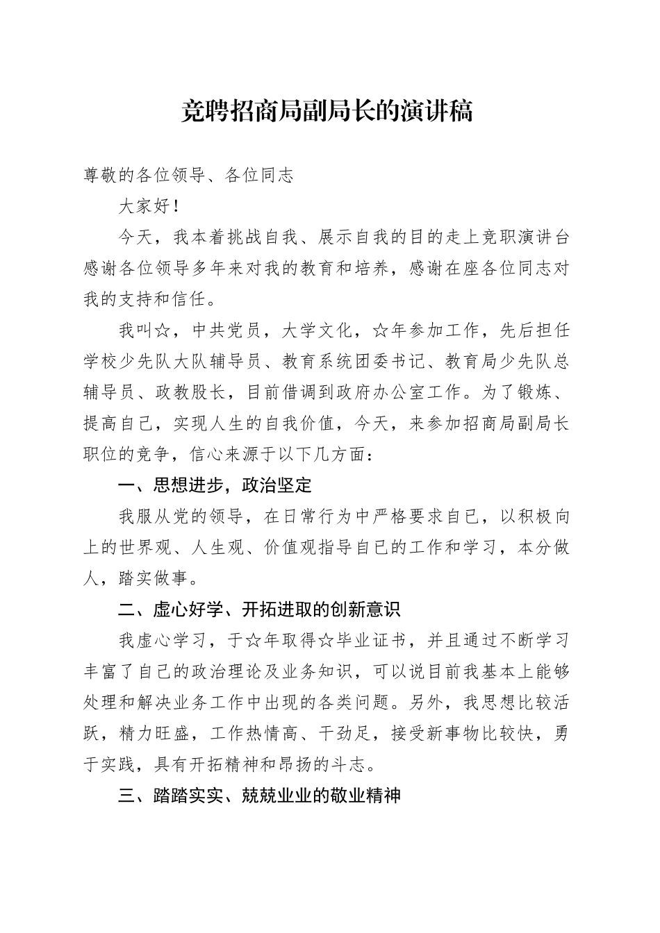 竞聘招商局副局长的演讲稿_第1页