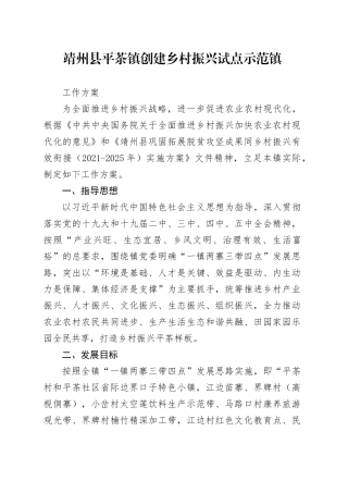 靖州县平茶镇创建乡村振兴试点示范镇工作方案（定稿）