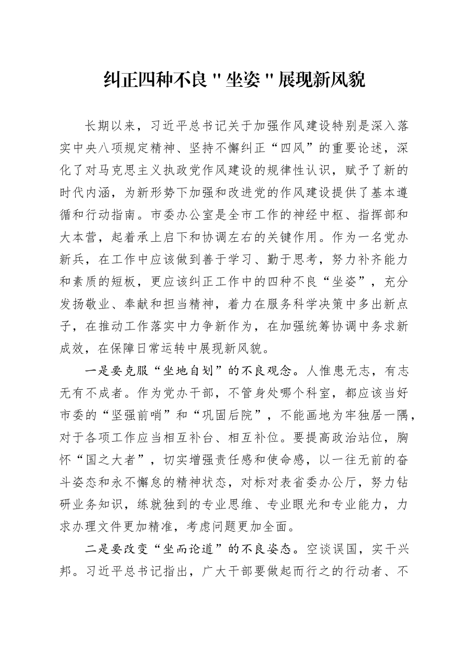 纠正四种不良＂坐姿＂ 展现新风貌_第1页