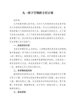 九一班下学期班主任计划