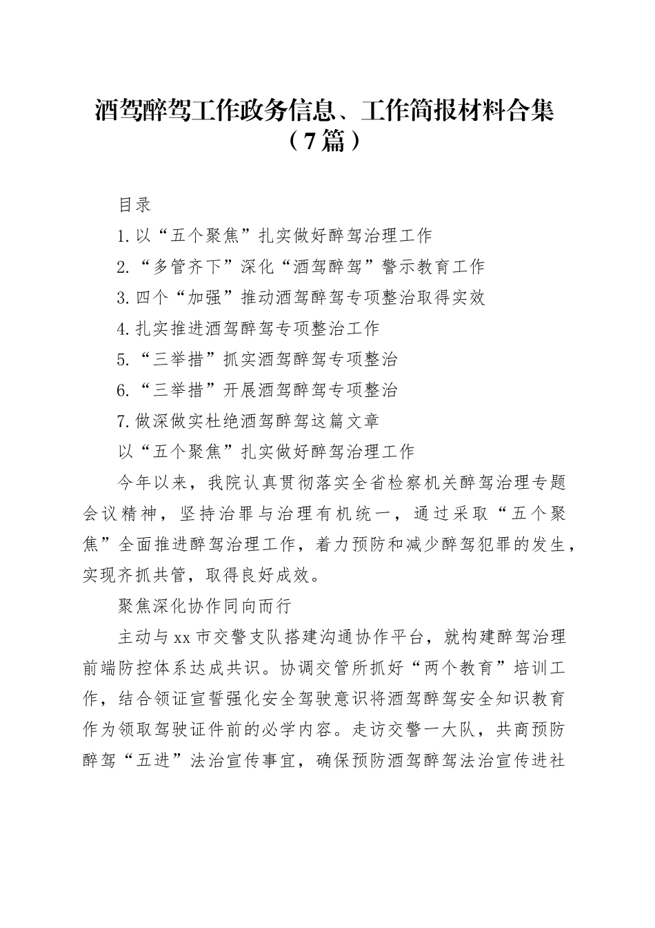 酒驾醉驾工作政务信息、工作简报材料合集_第1页