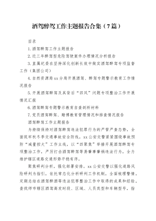 酒驾醉驾工作主题报告合集