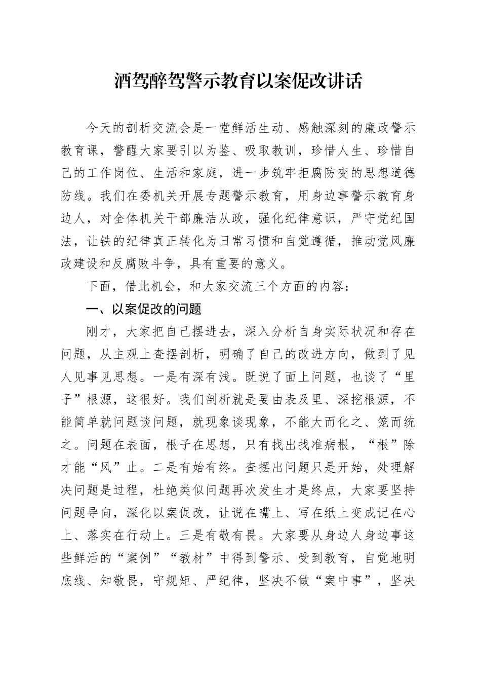 酒驾醉驾警示教育以案促改讲话_第1页