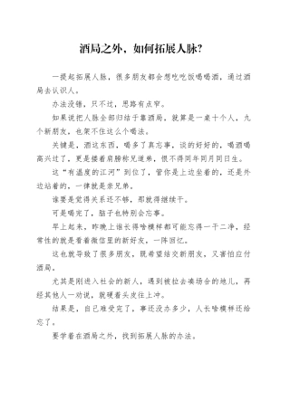 酒局之外，如何拓展人脉