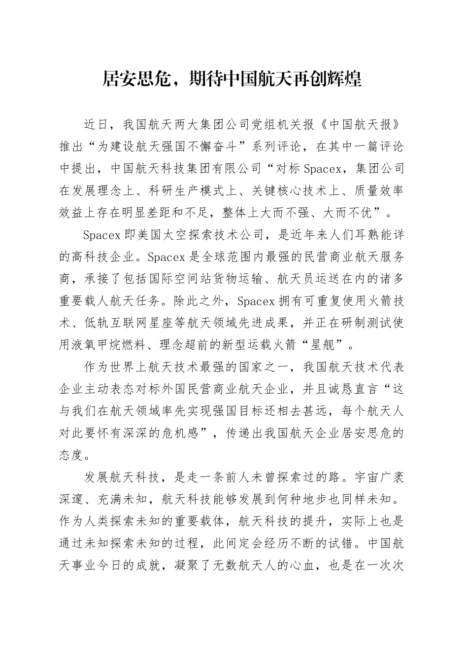 居安思危，期待中国航天再创辉煌_第1页