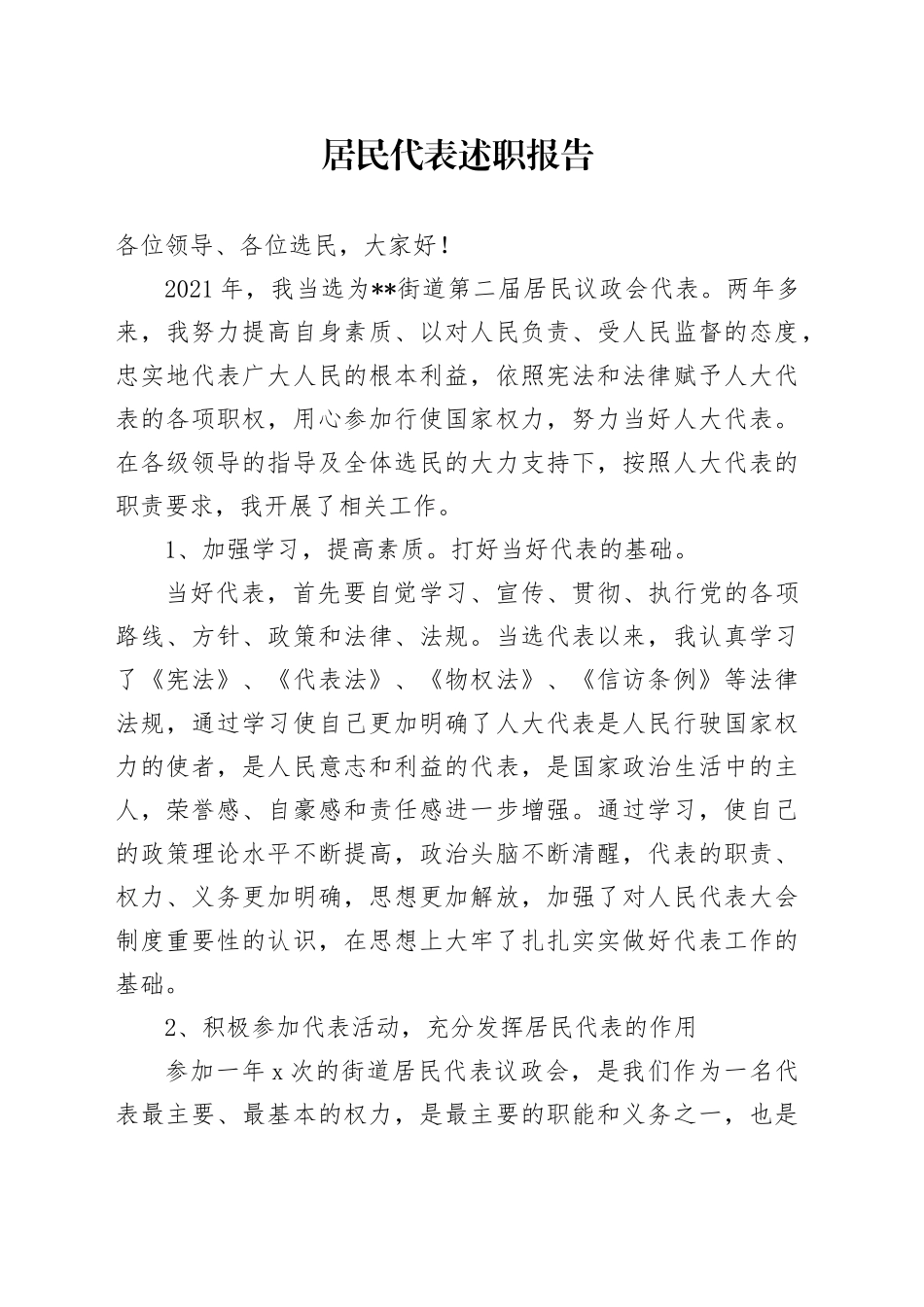 居民代表述职报告_第1页
