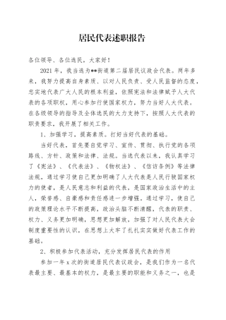 居民代表述职报告