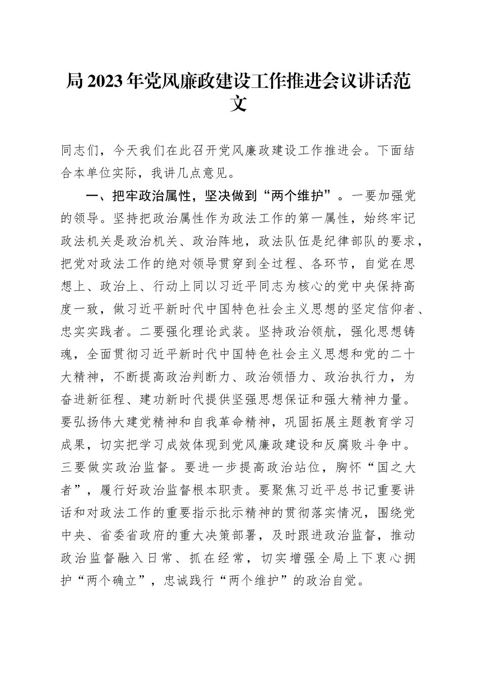 局2023年党风廉政建设工作推进会议讲话20231124_第1页