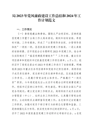 局2023年党风廉政建设工作总结和2024年工作计划汇报报告（20231222）