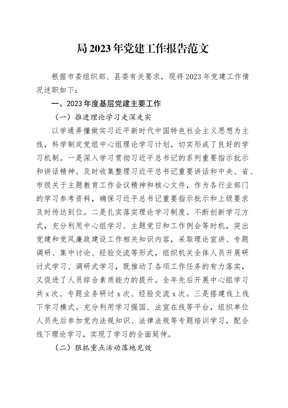 局2023年党建工作报告20240117_第1页