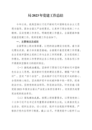 局2023年党建工作总结