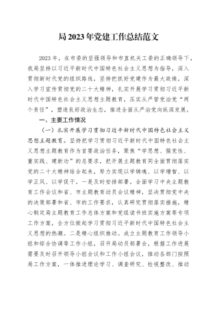 局2023年党建工作总结汇报报告20240105