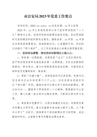 局2023年党委工作要点