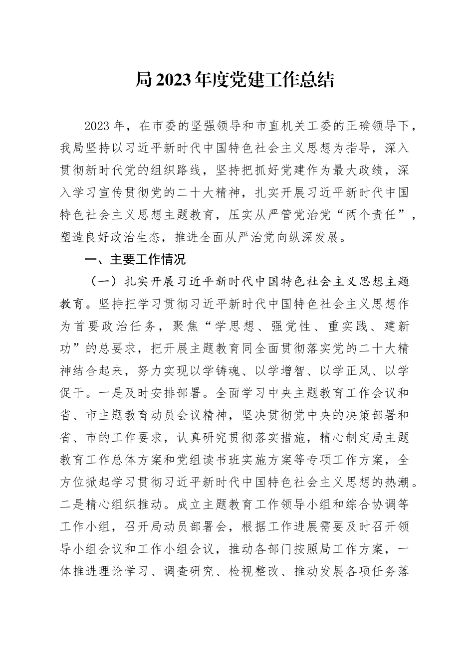 局2023年度党建工作总结_第1页