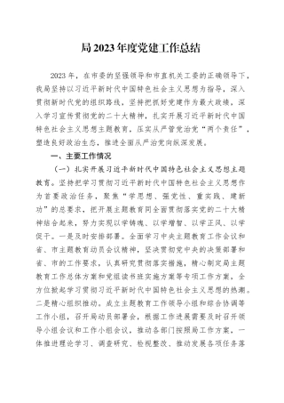 局2023年度党建工作总结