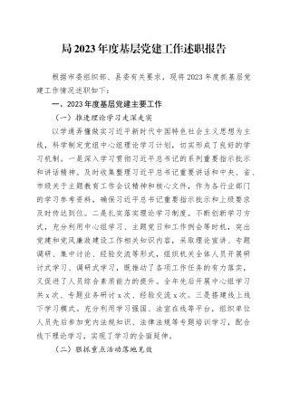 局2023年度基层党建工作述职报告