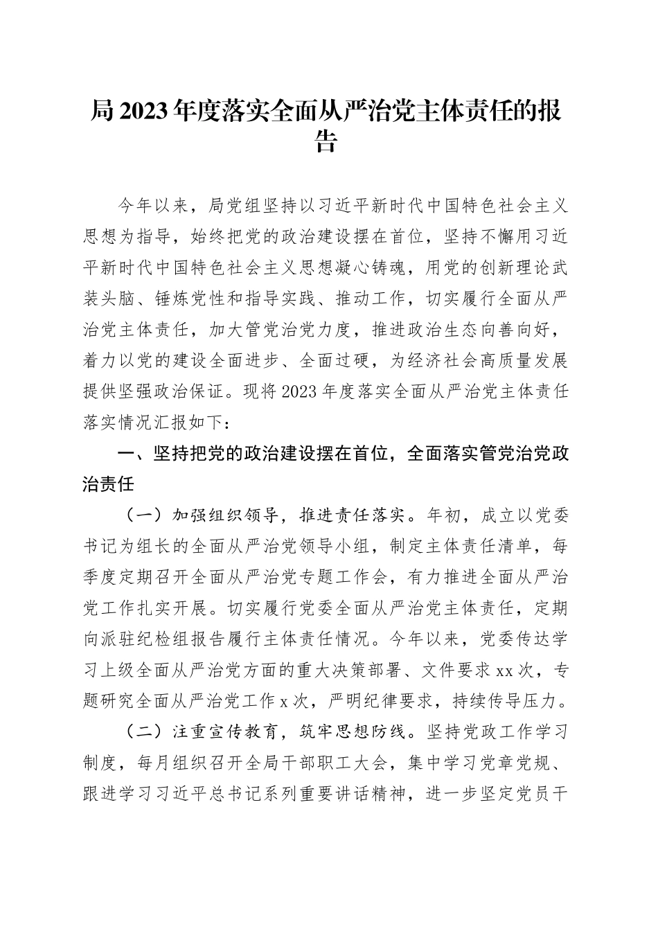 局2023年度落实全面从严治党主体责任的报告_第1页
