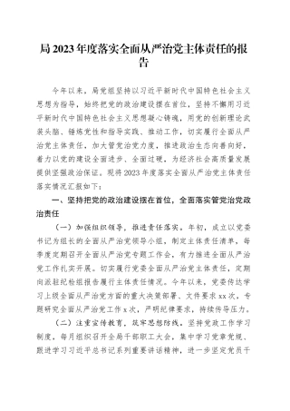局2023年度落实全面从严治党主体责任的报告